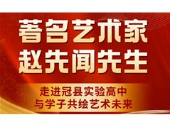 著名艺术家赵先闻先生走进冠县实验高中，与学子共绘艺术未来