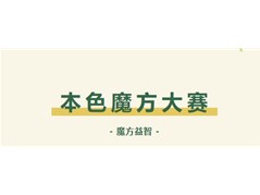 趣味魔方 拼出风采丨 本色阳光幼儿园魔方大赛圆满成功