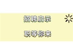 【实高学校初中部】招聘启示，职等你来~