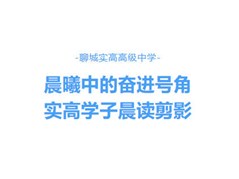 晨曦中的奋进号角，实高学子晨读剪影
