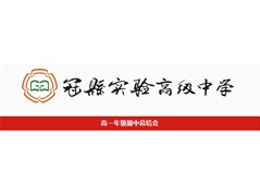 奋斗致青春，笃行向未来——高一年级期中总结会