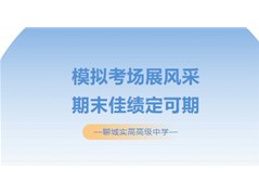 模拟考场展风采，期末佳绩定可期！聊城实高第二次模拟考试来了