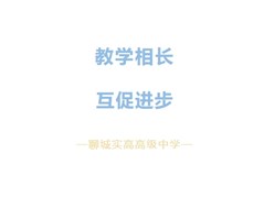 【聊城实高】教学相长，互促进步 | 模拟考后追捕计划开启！