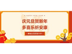 星光熠熠夜未央, 笑语盈盈庆元日——共赏实高新气象