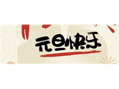 【实高学校初中部】 启智新禧 巳巳如意——班级联欢晚会