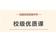 冠县实高举办优质课评选活动