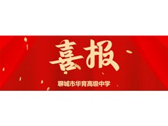 热烈祝贺聊城市华育高级中学在全国第十三届和谐杯“说课标、说教材、说教学”比赛中斩获佳绩！