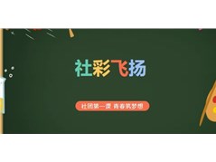 【实高学校初中部】社彩飞扬 | 社团第一课 青春筑梦想