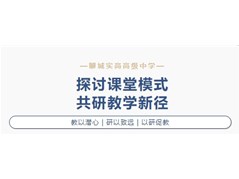 【聊城实高高级中学】课堂模式打造大教研活动