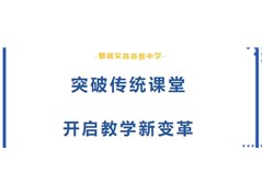 【聊城实高高级中学 】突破传统课堂，开启教学新变革，实高在行动！