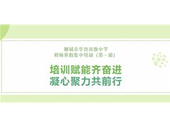 培训赋能齐奋进 凝心聚力共前行丨聊城市华育高级中学教师寒假集中培训