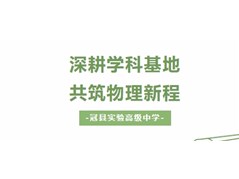【名师进实高（一）】  深耕学科基地，共筑物理新程