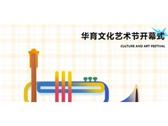聊城市华育高级中学第二届校园文化艺术节开幕式