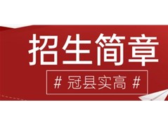 2025年冠县实高招生简章