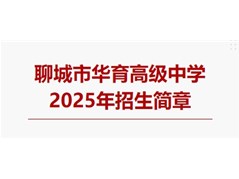 聊城市华育高级中学2025年招生简章