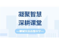 【聊城实高】匠心备课，只为课堂绽放的那一刻！