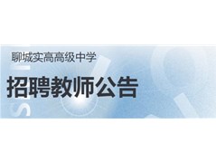 2025聊城实高高级中学招聘公告