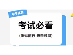 【华育】2025年初中学业水平体育与健康科目考试现场测试温馨提示