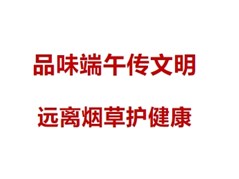 【聊城实高】品味端午传文明，远离烟草护健康！