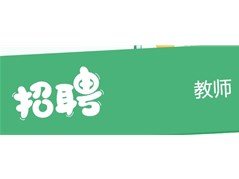 2025年聊城民慧实验高级中学招聘教师公告