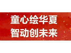 实高小学部第四届校园艺术节暨校本课程成果汇报活动