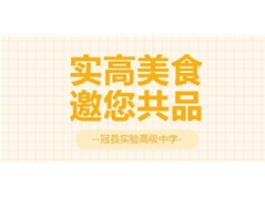揭秘！冠县实高食堂凭啥让学生疯狂打call