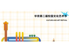 聊城市华育高级中学第二届校园文化艺术节