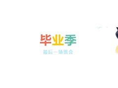 【实高学校初中部】毕业季|最后一场班会：致我们闪耀的青春