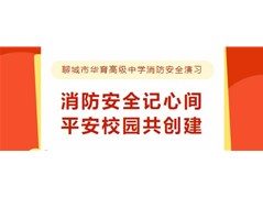 聊城市华育高级中学火灾应急疏散演练纪实