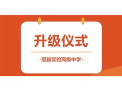 冠县实验高中2023级学子吹响高三冲锋号角！