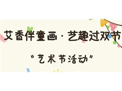 [冠洲苑园]“艾香伴童画 艺趣过双节”艺术节活动圆满结束！