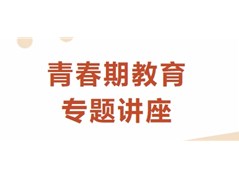 冠县实验高中高一年级召开女生青春期教育专题讲座