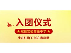 冠县实验高中举行2024—2025学年第二学期新团员入团仪式