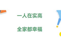 一人在实高，全家都幸福！请让我们将这份幸福延续下去！