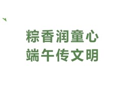 粽香润童心，端午传文明——实高小学部端午节“包粽子”活动