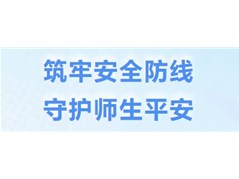 聊城市华育高级中学开展校园安全全面检查