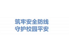 聊城实高高级中学校园安全培训