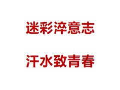 开营！！！迷彩淬意志，汗水致青春