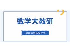 教研热点 | 冠县实验高中数学学科组大教研