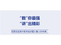 “数”你最强，“讲”出精彩——冠县实验高中数学组讲题大赛火热来袭！
